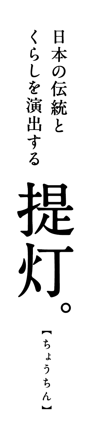 日本の伝統と くらしを演出する提灯。【ちょうちん】